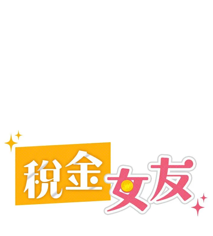 税金女友 第68页