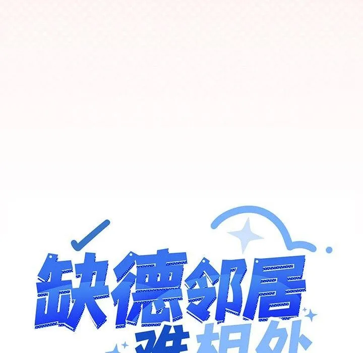 缺德邻居难相处 第11页