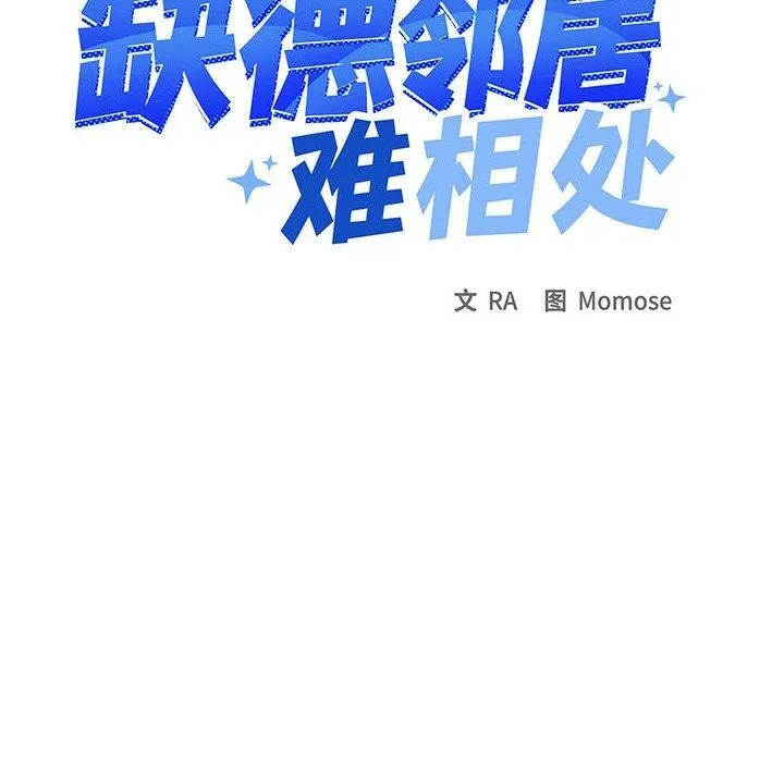 缺德邻居难相处 第11页