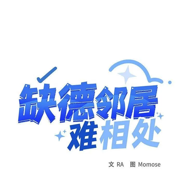 缺德邻居难相处 第143页
