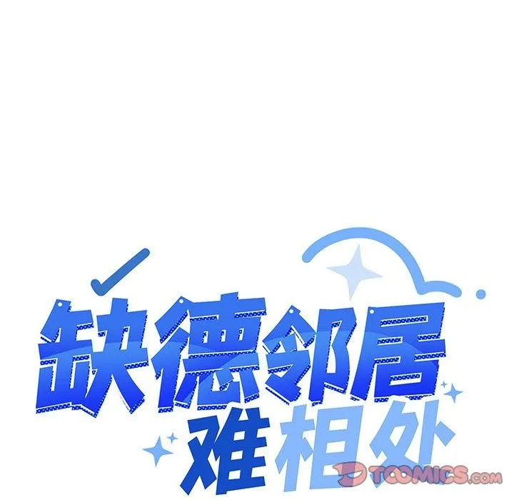 缺德邻居难相处 第16页