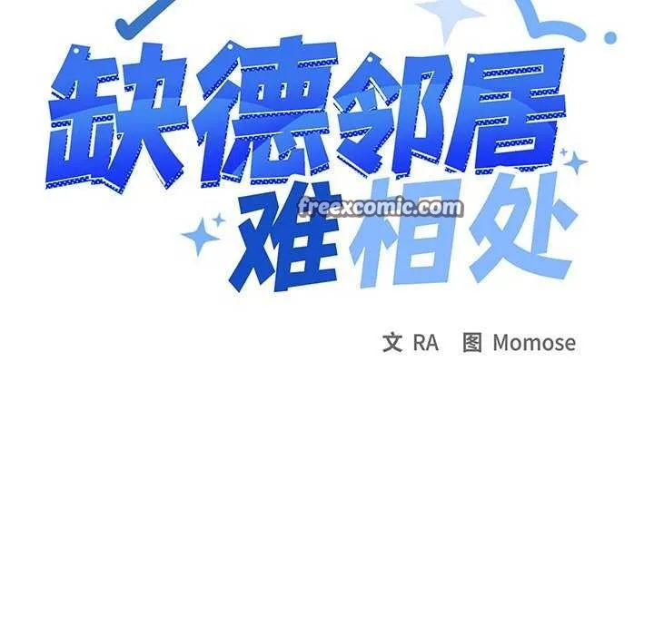 缺德邻居难相处 第15页