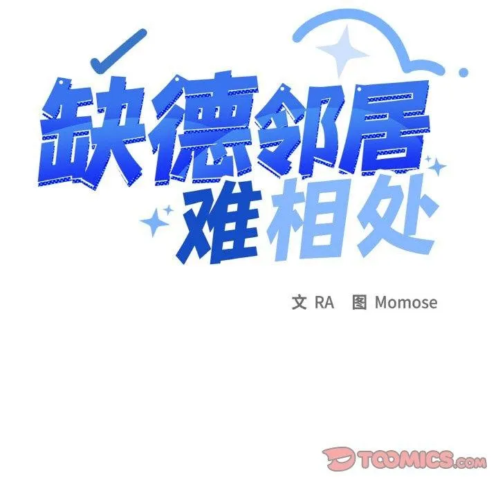 缺德邻居难相处 第16页