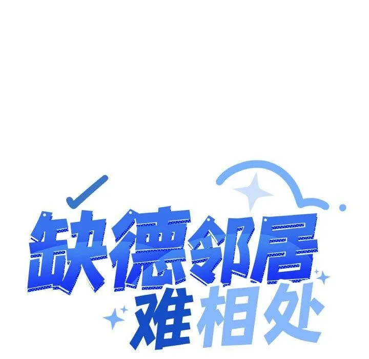 缺德邻居难相处 第13页