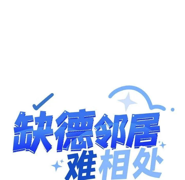 缺德邻居难相处 第12页