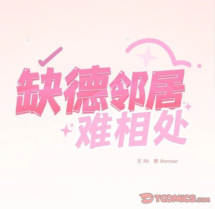 缺德邻居难相处 第16页
