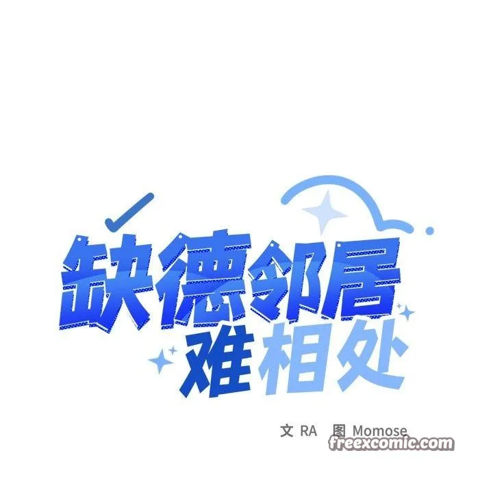 缺德邻居难相处 第14页