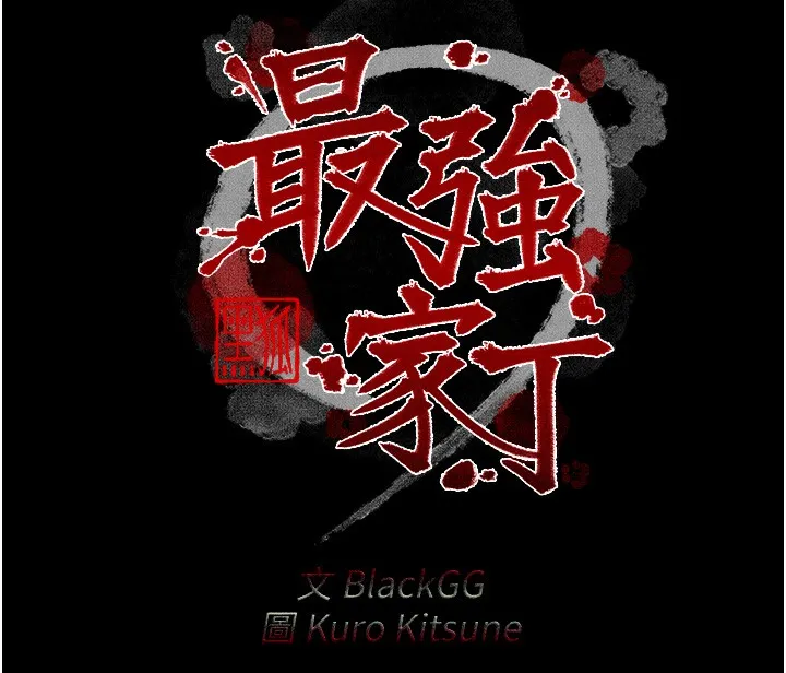 最强家丁 第18页