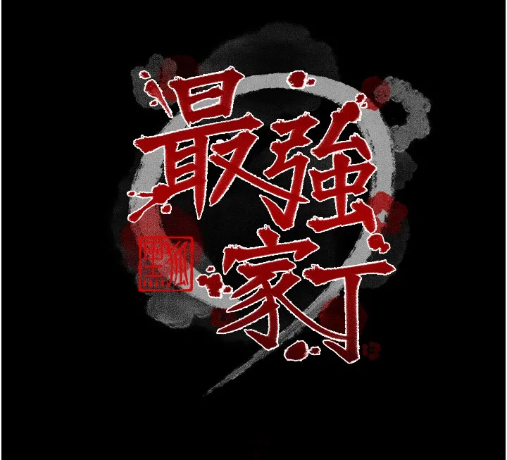 最强家丁 第19页
