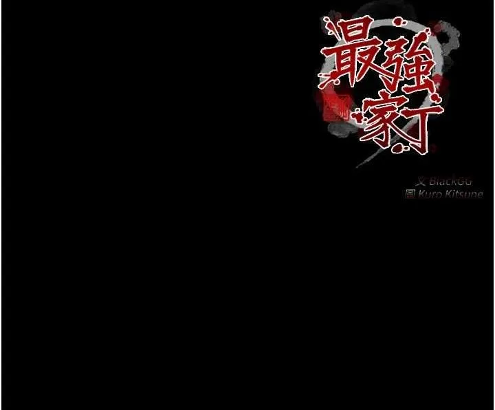 最强家丁 第237页