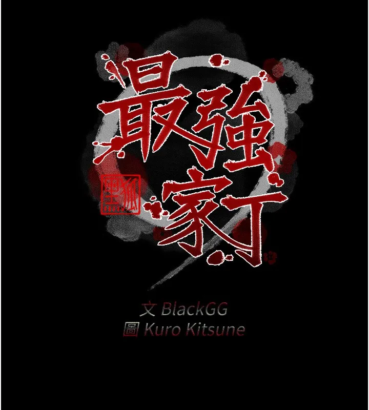 最强家丁 第23页
