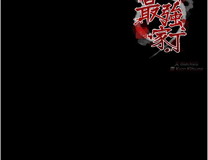 最强家丁 第227页